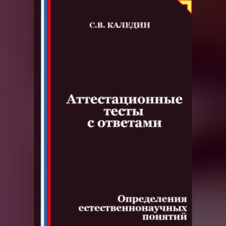 Обложка книги «Аттестационные тесты с ответами. Определения естественнонаучных понятий»