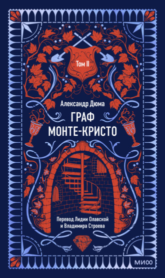 Обложка книги «Граф Монте-Кристо. Том 2»