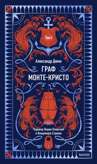 Обложка книги «Граф Монте-Кристо. Том 1»