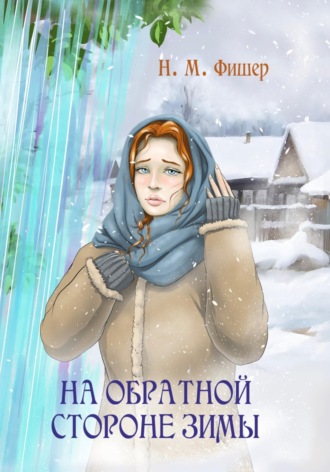 Обложка книги «На обратной стороне зимы»