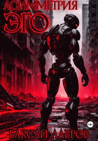 . Асимметрия эго