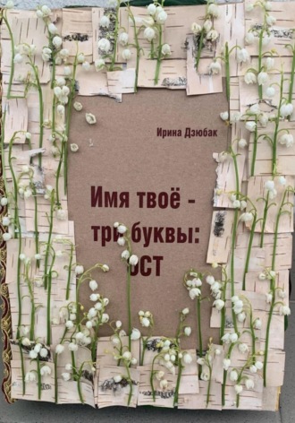 Ирина Дзюбак. Имя твое -три буквы: ОСТ
