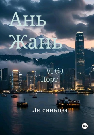 Обложка книги «Ань Жань 6: Порт»