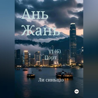 Обложка книги «Ань Жань 6:Порт»