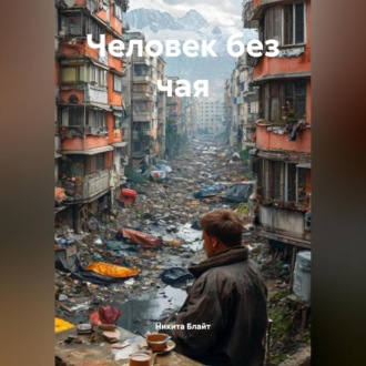 Обложка книги «Человек без чая»