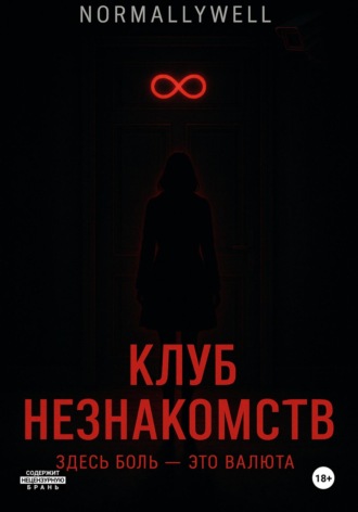 Обложка книги «Клуб незнакомств»