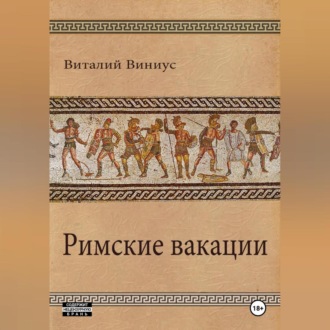 Обложка книги «Римские вакации»