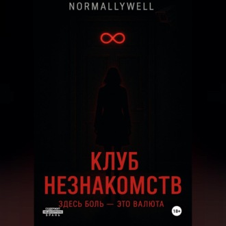 Обложка книги «Клуб незнакомств»