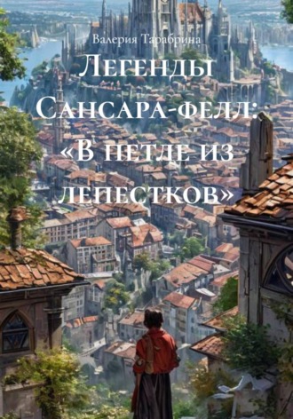Обложка книги «Легенды Сансара-фелл: «В петле из лепестков»»