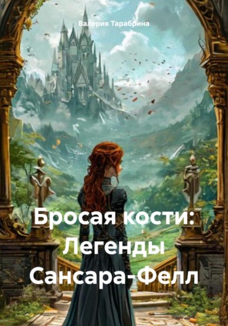 Валерия Игоревна Тарабрина. Бросая кости: Легенды Сансара-Фелл