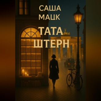 Обложка книги «Тата Штерн»