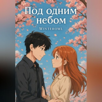 Обложка книги «Под одним небом»