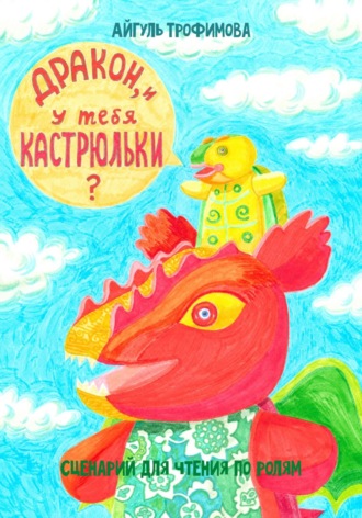 Обложка книги «Дракон, и у тебя кастрюльки? Сценарий для чтения по ролям»