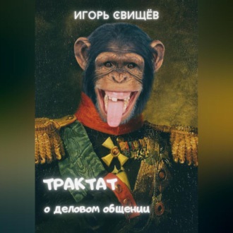 Обложка книги «Трактат о деловом общении»