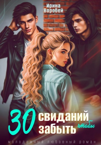 Ирина Воробей. 30 свиданий, чтобы забыть