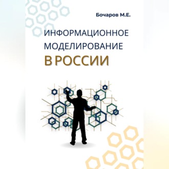 Обложка книги «Информационное моделирование в России (проблемы, достижения и перспективы)»