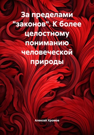 Обложка книги «За пределами «законов». К более целостному пониманию человеческой природы»