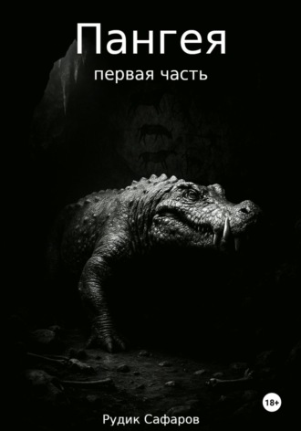 Обложка книги «Пангея. Первая часть»