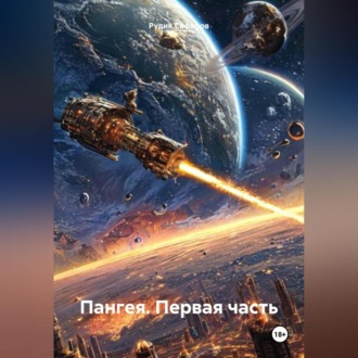 Обложка книги «Пангея. Первая часть.»