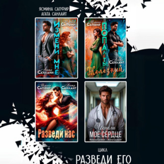 Обложка книги «Сборник. Разведи его»