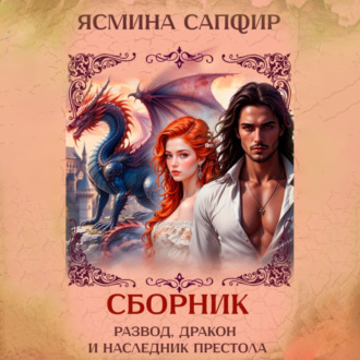Обложка книги «Развод, дракон и наследник престола. Сборник»