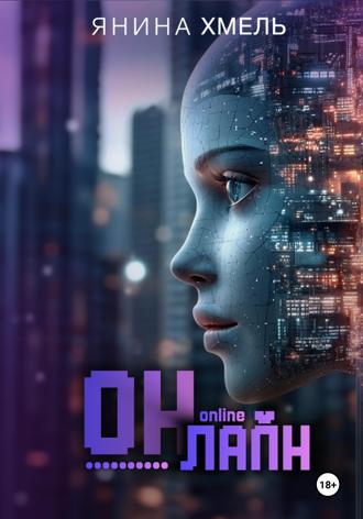 Обложка книги «Он-Лайн»