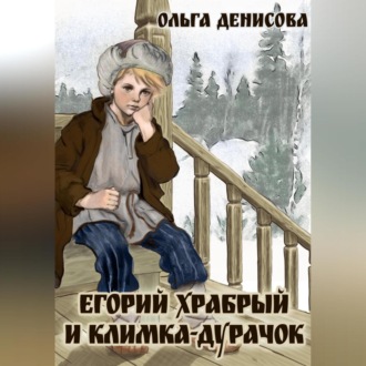 Обложка книги «Егорий Храбрый и Климка-дурачок»
