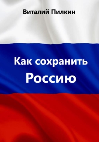 Виталий Евгеньевич Пилкин. Как сохранить Россию