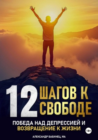 Обложка книги «12 Шагов к свободе - Победа над депрессией и возвращение к жизни»
