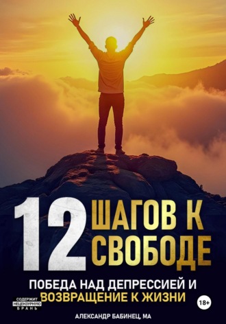 . 12 Шагов к свободе – Победа над депрессией и возвращение к жизни