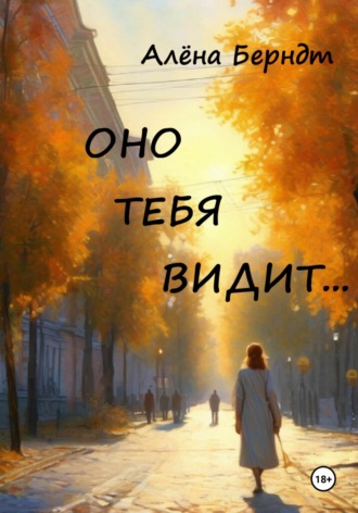 Обложка книги «Оно тебя видит...»