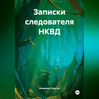 Обложка книги «Записки следователя НКВД»