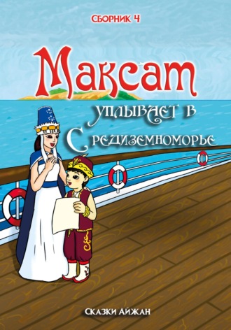 Обложка книги «Максат уплывает в Средиземноморье (Сборник 4)»