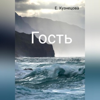 Обложка книги «Гость»