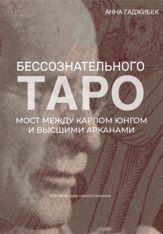 Обложка книги «Таро бессознательного. Мост между Карлом Юнгом и Высшими арканами»