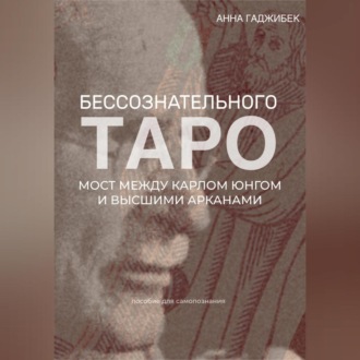 Обложка книги «Таро бессознательного. Мост между Карлом Юнгом и Высшими арканами»