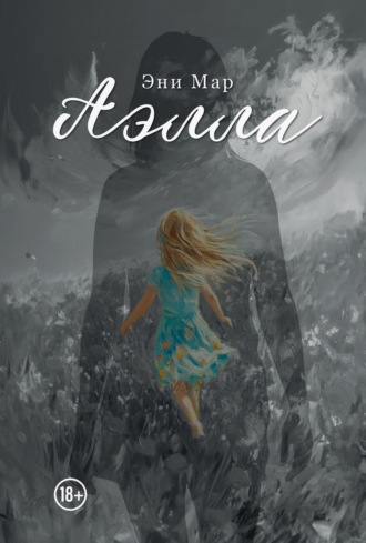 Эни Мар. Аэлла