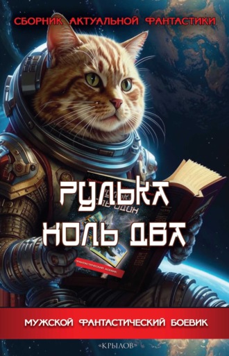Обложка книги «Рулька ноль два. Сборник актуальной фантастики»
