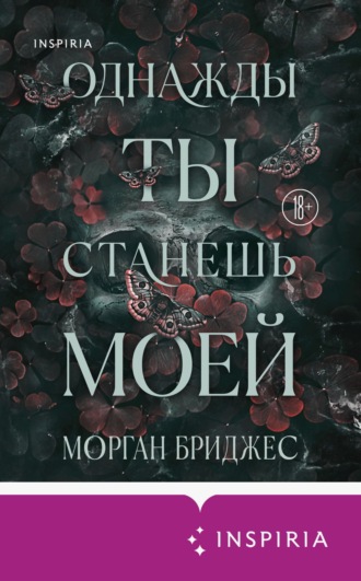 Обложка книги «Однажды ты станешь моей»