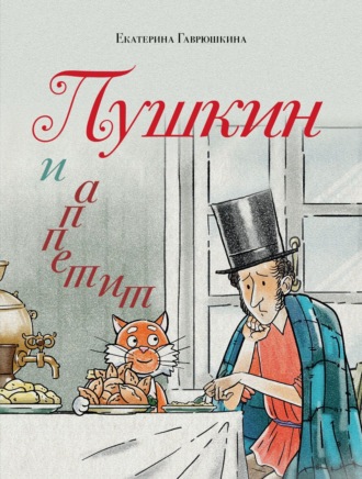 Обложка книги «Пушкин и аппетит»