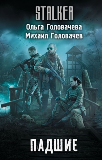 Обложка книги «Падшие»