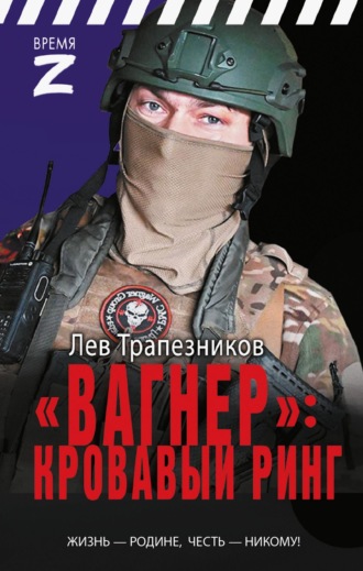 Обложка книги ««Вагнер» – кровавый ринг»