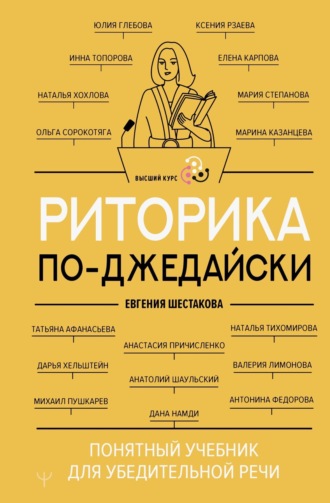 Обложка книги «Риторика по-джедайски. Понятный учебник для убедительной речи»