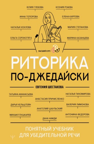 Евгения Шестакова. Риторика по-джедайски. Понятный учебник для убедительной речи