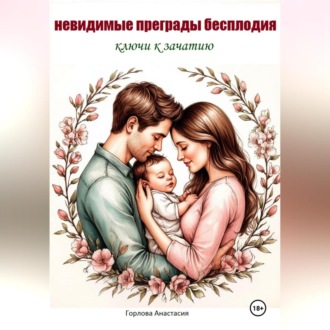 Обложка книги «НЕВИДИМЫЕ ПРЕГРАДЫ БЕСПЛОДИЯ»