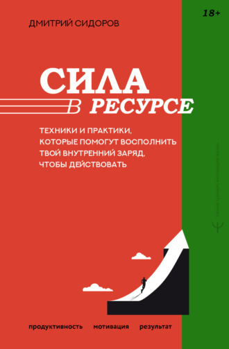 Обложка книги «Сила в ресурсе. Техники и практики, которые помогут восполнить твой внутренний заряд, чтобы действовать»
