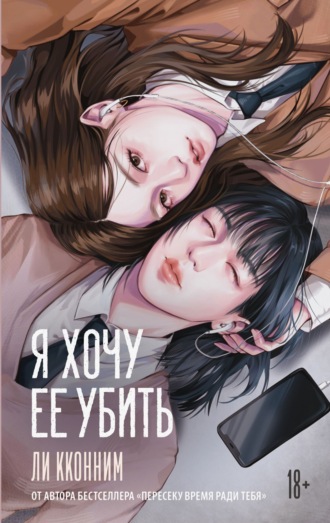 Обложка книги «Я хочу ее убить»