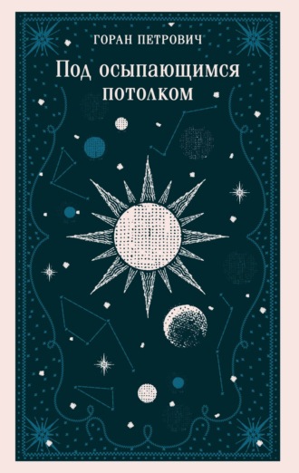 Обложка книги «Под осыпающимся потолком»