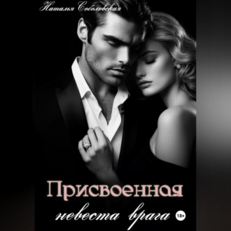 Обложка книги «Присвоенная невеста врага»