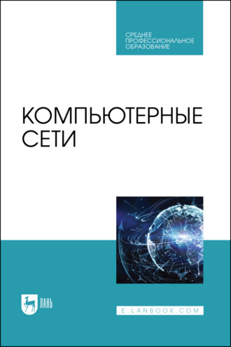 Д. Н. Буторин. Компьютерные сети. Учебник для СПО